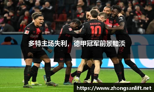 多特主场失利，德甲冠军前景黯淡