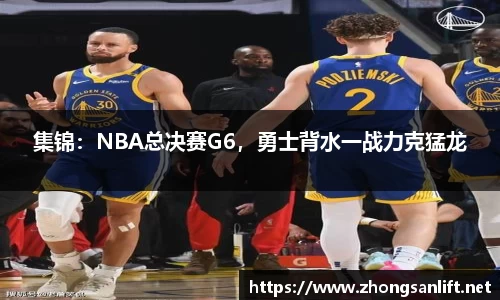 集锦：NBA总决赛G6，勇士背水一战力克猛龙