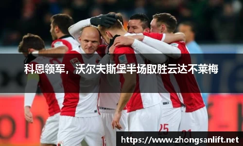 科恩领军，沃尔夫斯堡半场取胜云达不莱梅