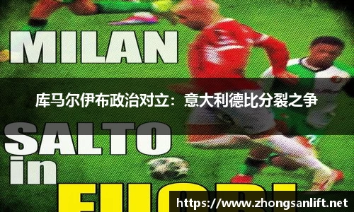 库马尔伊布政治对立：意大利德比分裂之争
