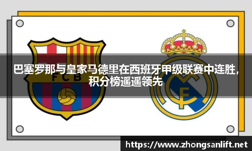 巴塞罗那与皇家马德里在西班牙甲级联赛中连胜，积分榜遥遥领先