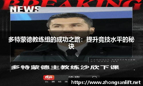 多特蒙德教练组的成功之路：提升竞技水平的秘诀