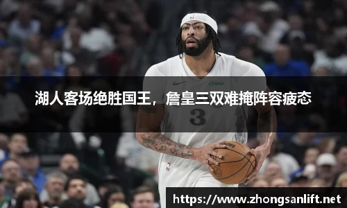 湖人客场绝胜国王，詹皇三双难掩阵容疲态