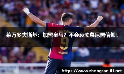 莱万多夫斯基：加盟皇马？不会亵渎慕尼黑信仰！