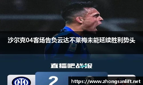 沙尔克04客场告负云达不莱梅未能延续胜利势头