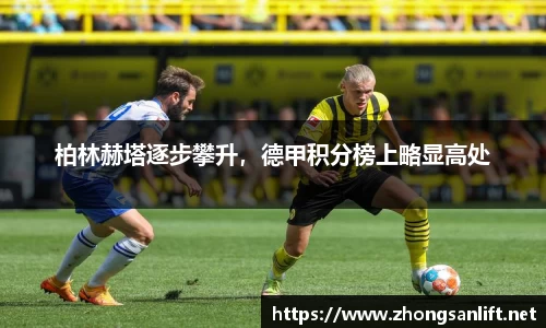 柏林赫塔逐步攀升，德甲积分榜上略显高处