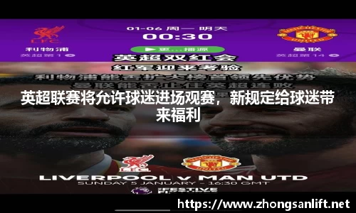 英超联赛将允许球迷进场观赛，新规定给球迷带来福利