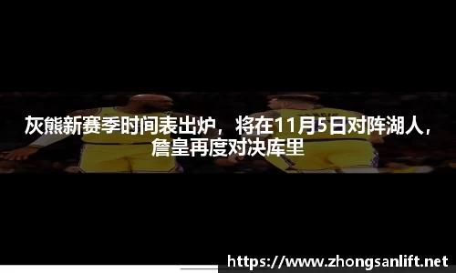 灰熊新赛季时间表出炉，将在11月5日对阵湖人，詹皇再度对决库里
