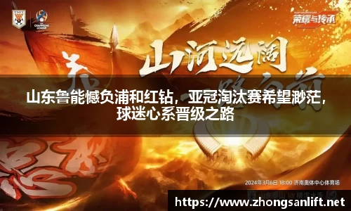 山东鲁能憾负浦和红钻，亚冠淘汰赛希望渺茫，球迷心系晋级之路