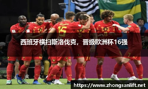 西班牙横扫斯洛伐克，晋级欧洲杯16强