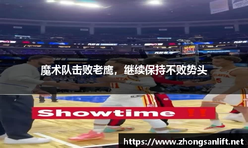 魔术队击败老鹰，继续保持不败势头