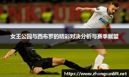女王公园与西布罗的精彩对决分析与赛季展望