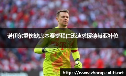 诺伊尔重伤缺席本赛季拜仁迅速求援德赫亚补位