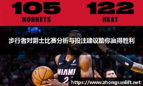 步行者对爵士比赛分析与投注建议助你赢得胜利