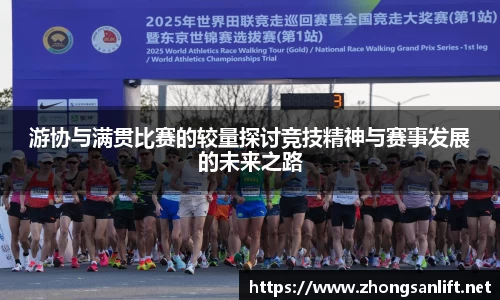 游协与满贯比赛的较量探讨竞技精神与赛事发展的未来之路