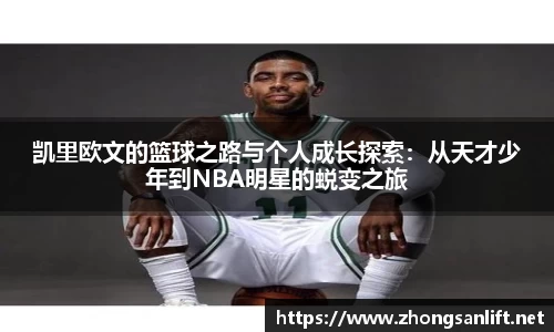 凯里欧文的篮球之路与个人成长探索：从天才少年到NBA明星的蜕变之旅