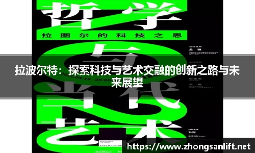 拉波尔特：探索科技与艺术交融的创新之路与未来展望
