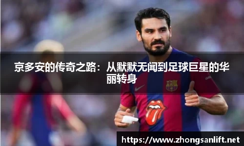 京多安的传奇之路：从默默无闻到足球巨星的华丽转身