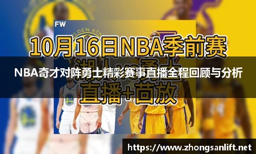 NBA奇才对阵勇士精彩赛事直播全程回顾与分析