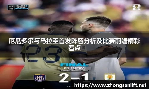厄瓜多尔与乌拉圭首发阵容分析及比赛前瞻精彩看点