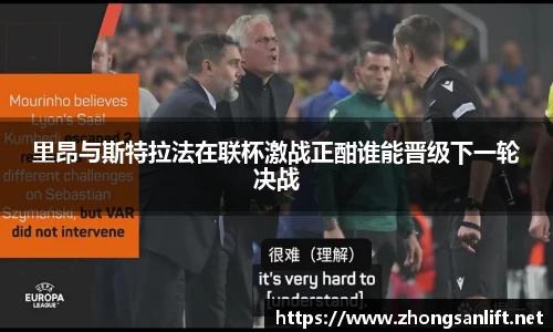 里昂与斯特拉法在联杯激战正酣谁能晋级下一轮决战