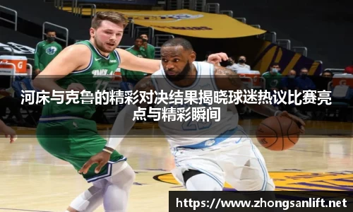 河床与克鲁的精彩对决结果揭晓球迷热议比赛亮点与精彩瞬间