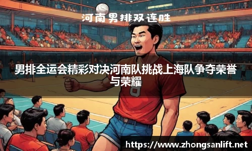 男排全运会精彩对决河南队挑战上海队争夺荣誉与荣耀