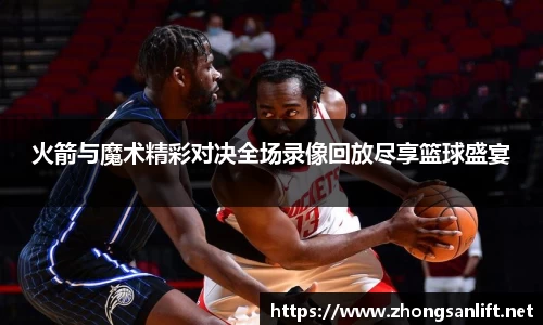 火箭与魔术精彩对决全场录像回放尽享篮球盛宴