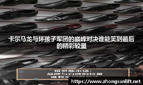 卡尔马龙与坏孩子军团的巅峰对决谁能笑到最后的精彩较量