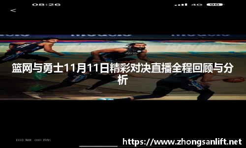 篮网与勇士11月11日精彩对决直播全程回顾与分析