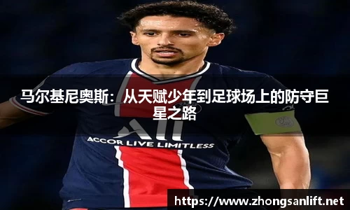 马尔基尼奥斯：从天赋少年到足球场上的防守巨星之路