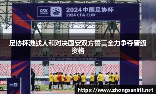 足协杯激战人和对决国安双方誓言全力争夺晋级资格