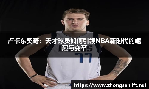 卢卡东契奇：天才球员如何引领NBA新时代的崛起与变革