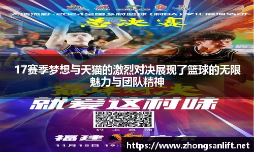 17赛季梦想与天猫的激烈对决展现了篮球的无限魅力与团队精神