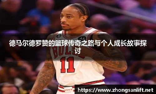 德马尔德罗赞的篮球传奇之路与个人成长故事探讨
