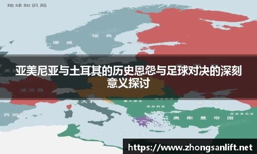 亚美尼亚与土耳其的历史恩怨与足球对决的深刻意义探讨