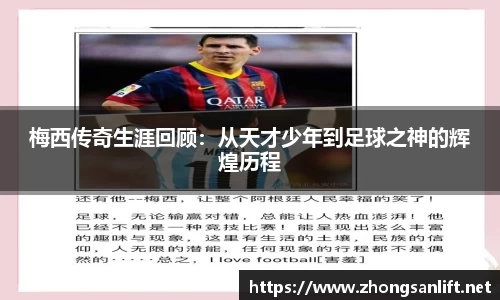 梅西传奇生涯回顾：从天才少年到足球之神的辉煌历程