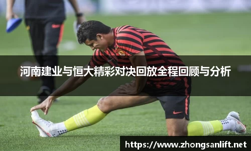 河南建业与恒大精彩对决回放全程回顾与分析