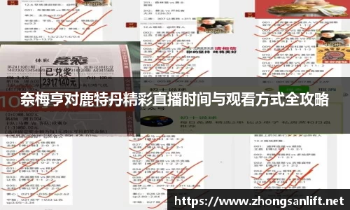 奈梅亨对鹿特丹精彩直播时间与观看方式全攻略