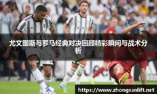 尤文图斯与罗马经典对决回顾精彩瞬间与战术分析