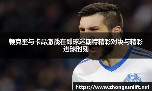 顿克奎与卡昂激战在即球迷期待精彩对决与精彩进球时刻