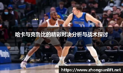 哈卡与克鲁比的精彩对决分析与战术探讨