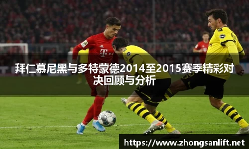 拜仁慕尼黑与多特蒙德2014至2015赛季精彩对决回顾与分析