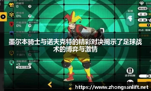 墨尔本骑士与诺夫克特的精彩对决揭示了足球战术的博弈与激情