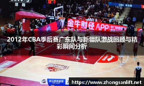 2012年CBA季后赛广东队与新疆队激战回顾与精彩瞬间分析