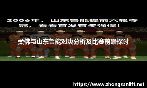 柔佛与山东鲁能对决分析及比赛前瞻探讨