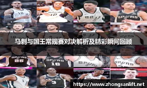 马刺与国王常规赛对决解析及精彩瞬间回顾