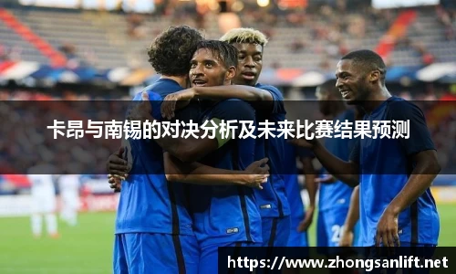卡昂与南锡的对决分析及未来比赛结果预测
