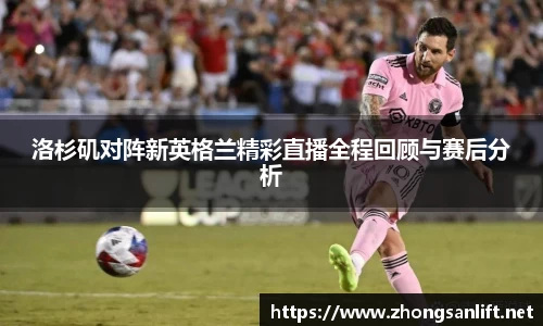 洛杉矶对阵新英格兰精彩直播全程回顾与赛后分析