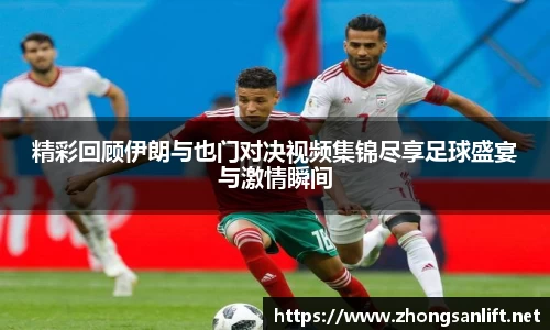 精彩回顾伊朗与也门对决视频集锦尽享足球盛宴与激情瞬间